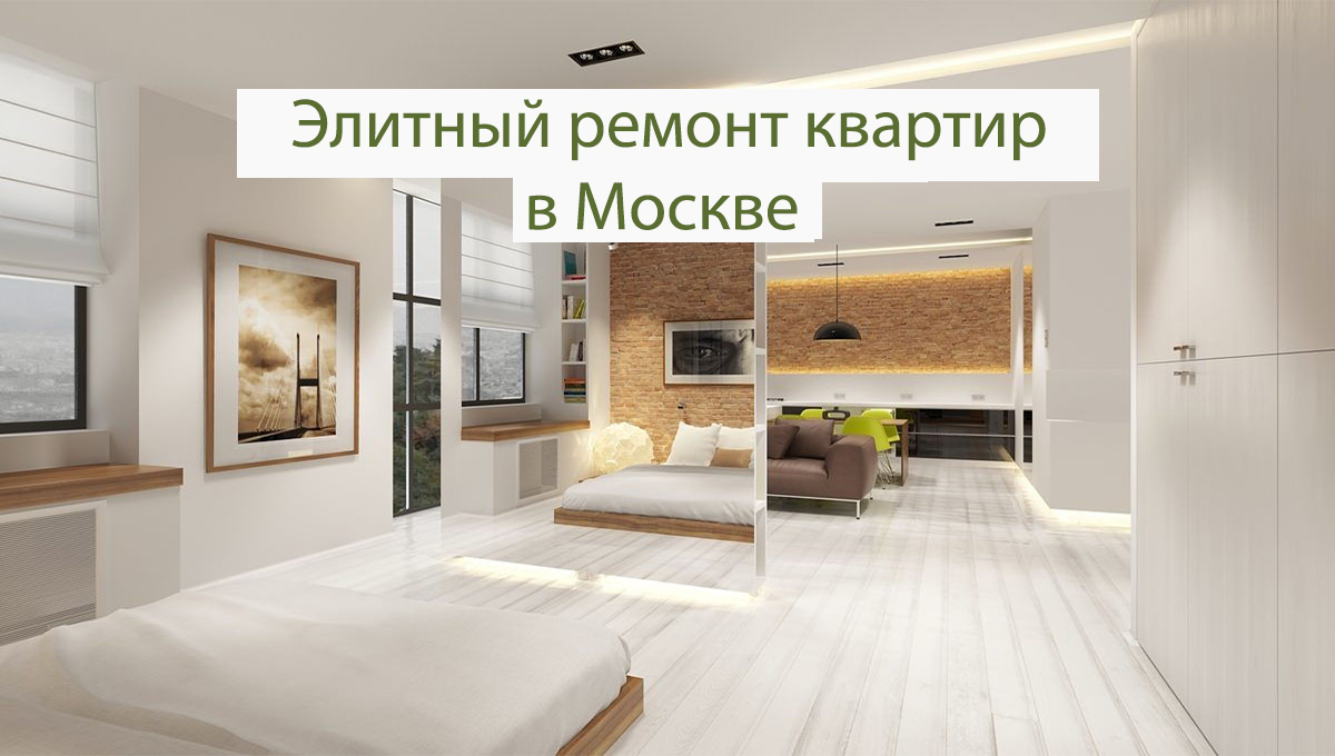 Элитный ремонт квартир в Москве. Дизайн проект