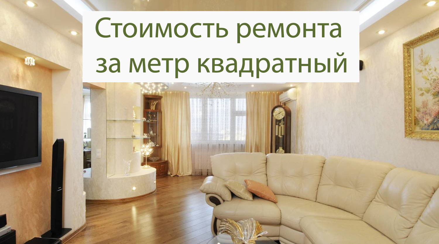 Цены на ремонт квартиры в Подольске под ключ