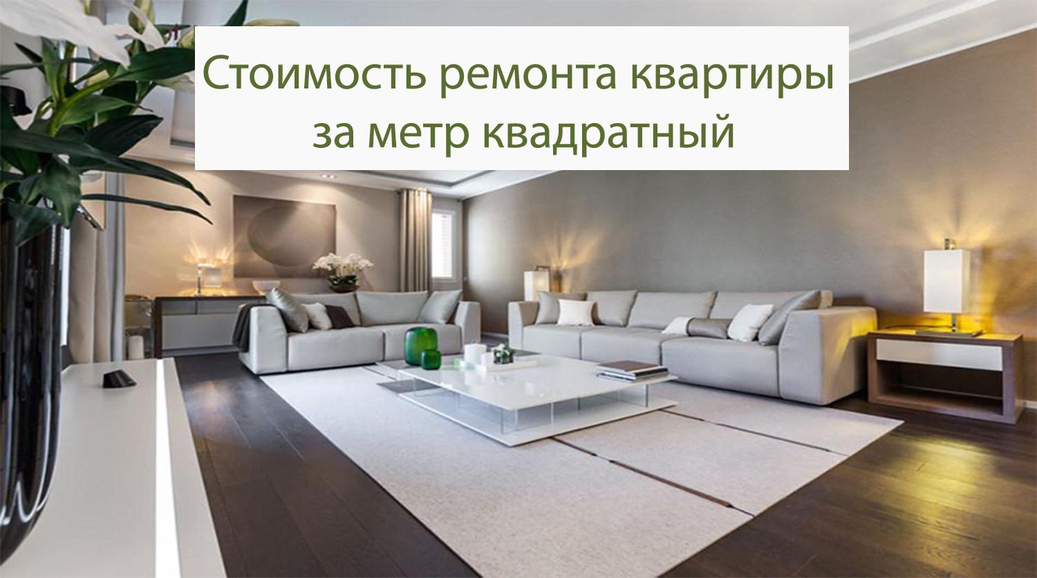 Стоимость ремонта квартиры в Москве за метр квадратный