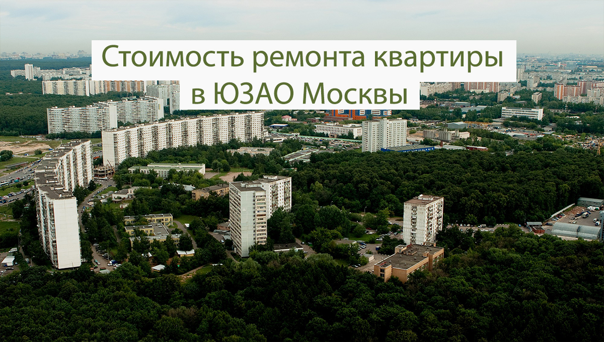 Ремонт квартир в Юго-западном административном округе Москвы