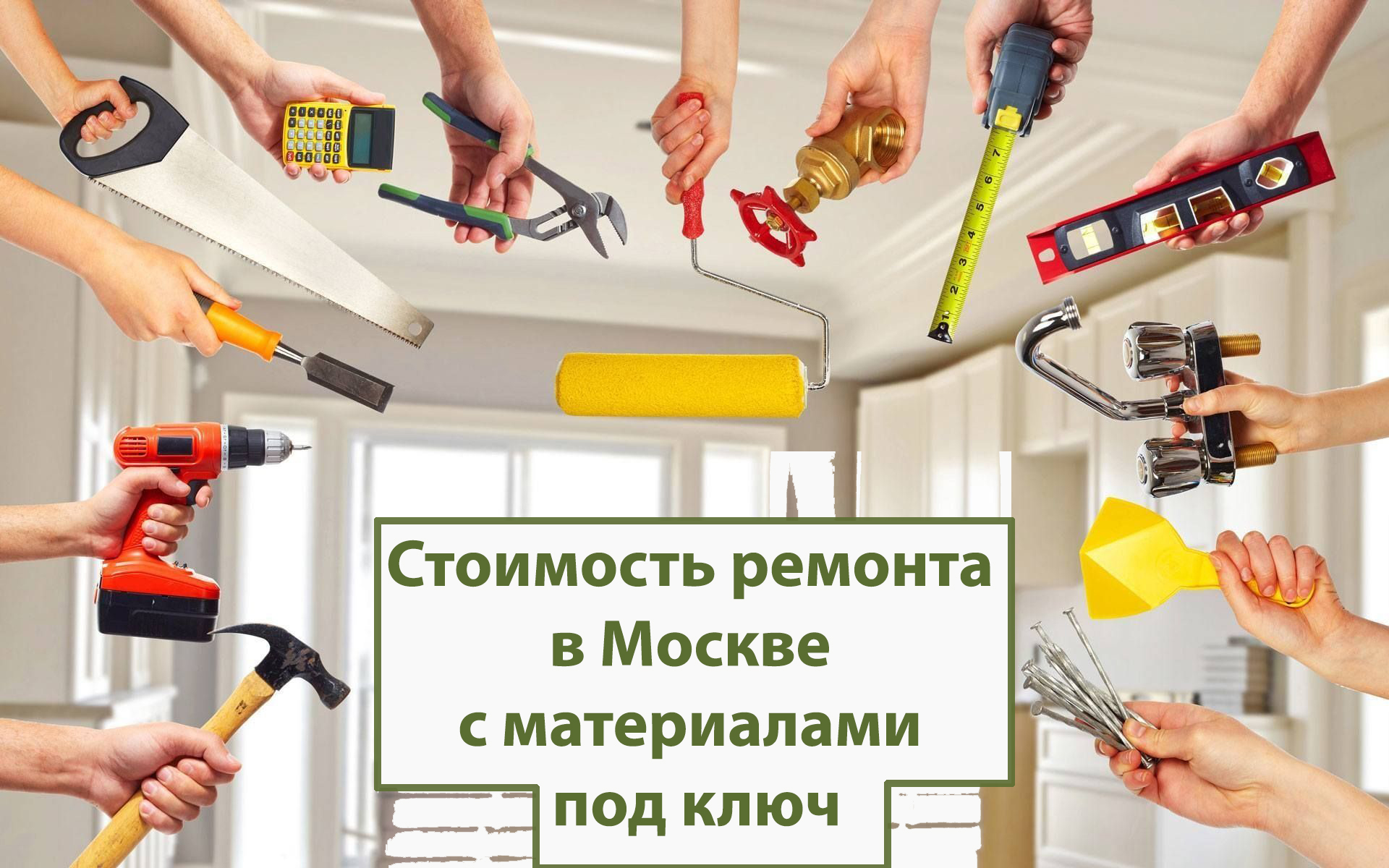 Стоимость ремонта квартир в Москве с материалами